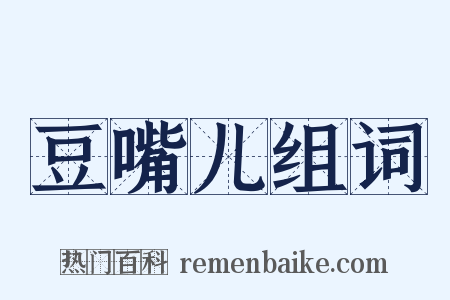 豆嘴儿组词是什么意思的图片